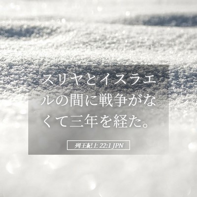 Picture 05 - 列王紀上 22:1 JPN - スリヤとイスラエルの間に戦争がな - Bible Verse Picture