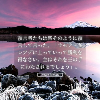 Picture 05 - 列王紀上 22:12 JPN - 預言者たちは皆そのように預言して - Bible Verse Picture