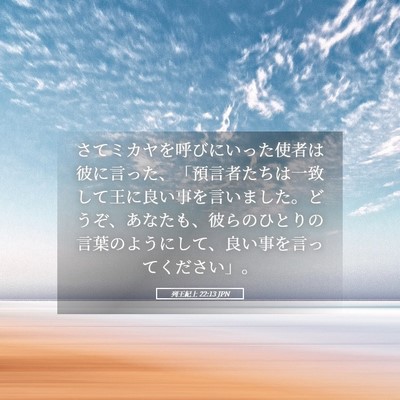 Picture 05 - 列王紀上 22:13 JPN - さてミカヤを呼びにいった使者は彼 - Bible Verse Picture