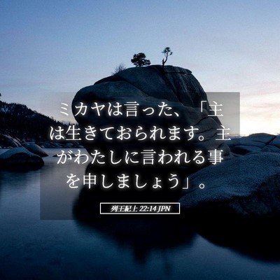 Picture 05 - 列王紀上 22:14 JPN - ミカヤは言った、「主は生きておら - Bible Verse Picture