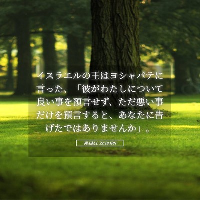 Picture 05 - 列王紀上 22:18 JPN - イスラエルの王はヨシャパテに言っ - Bible Verse Picture