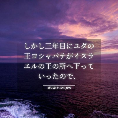 Picture 05 - 列王紀上 22:2 JPN - しかし三年目にユダの王ヨシャパテ - Bible Verse Picture