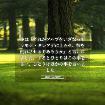 Picture 05 - 列王紀上 22:20 JPN - 主は『だれがアハブをいざなってラ - Bible Verse Picture