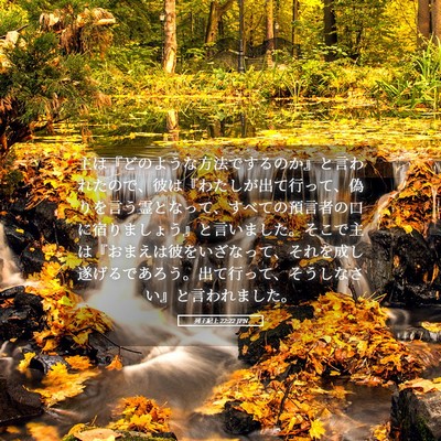 Picture 05 - 列王紀上 22:22 JPN - 主は『どのような方法でするのか』 - Bible Verse Picture