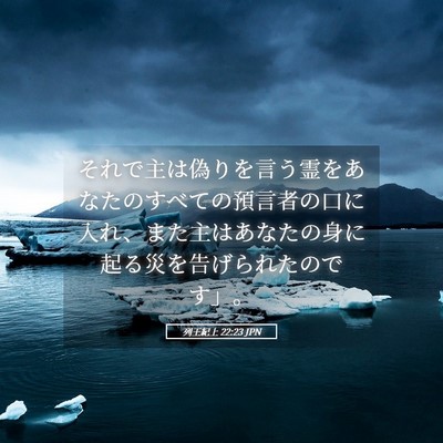 Picture 05 - 列王紀上 22:23 JPN - それで主は偽りを言う霊をあなたの - Bible Verse Picture