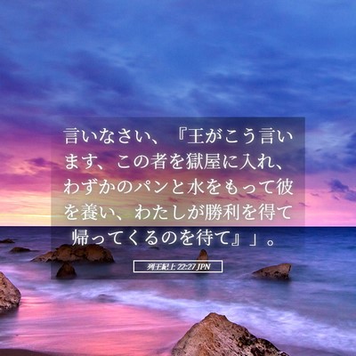 Picture 05 - 列王紀上 22:27 JPN - 言いなさい、『王がこう言います、 - Bible Verse Picture