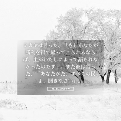 Picture 05 - 列王紀上 22:28 JPN - ミカヤは言った、「もしあなたが勝 - Bible Verse Picture