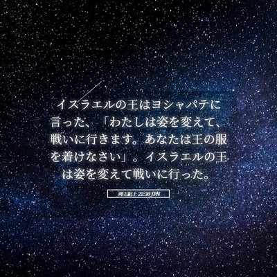 Picture 05 - 列王紀上 22:30 JPN - イスラエルの王はヨシャパテに言っ - Bible Verse Picture