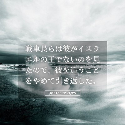 Picture 05 - 列王紀上 22:33 JPN - 戦車長らは彼がイスラエルの王でな - Bible Verse Picture