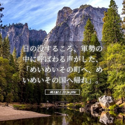 Picture 05 - 列王紀上 22:36 JPN - 日の没するころ、軍勢の中に呼ばわ - Bible Verse Picture