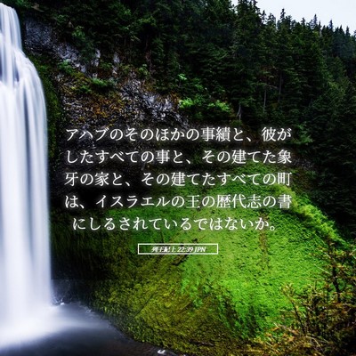 Picture 05 - 列王紀上 22:39 JPN - アハブのそのほかの事績と、彼がし - Bible Verse Picture