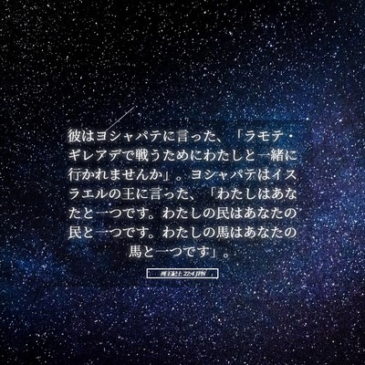 Picture 05 - 列王紀上 22:4 JPN - 彼はヨシャパテに言った、「ラモテ - Bible Verse Picture