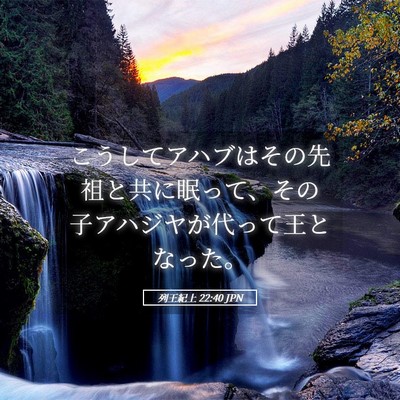 Picture 05 - 列王紀上 22:40 JPN - こうしてアハブはその先祖と共に眠 - Bible Verse Picture