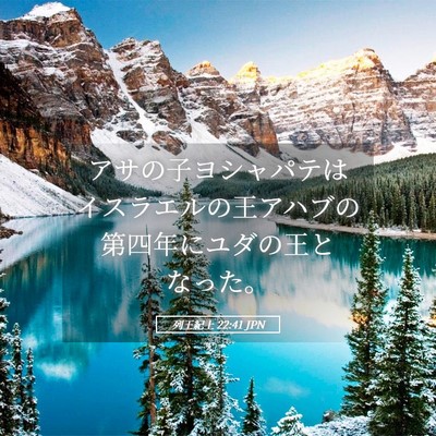 Picture 05 - 列王紀上 22:41 JPN - アサの子ヨシャパテはイスラエルの - Bible Verse Picture
