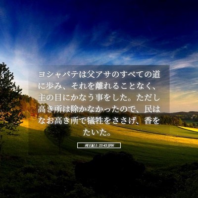 Picture 05 - 列王紀上 22:43 JPN - ヨシャパテは父アサのすべての道に - Bible Verse Picture