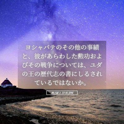 Picture 05 - 列王紀上 22:45 JPN - ヨシャパテのその他の事績と、彼が - Bible Verse Picture