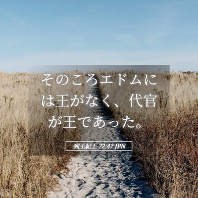 Picture 05 - 列王紀上 22:47 JPN - そのころエドムには王がなく、代官 - Bible Verse Picture