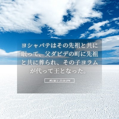 Picture 05 - 列王紀上 22:50 JPN - ヨシャパテはその先祖と共に眠って - Bible Verse Picture