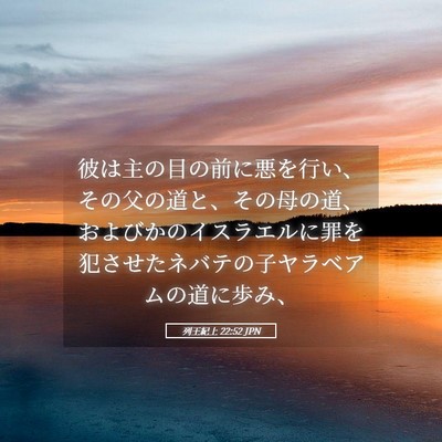 Picture 05 - 列王紀上 22:52 JPN - 彼は主の目の前に悪を行い、その父 - Bible Verse Picture