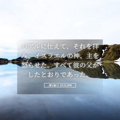 Picture 05 - 列王紀上 22:53 JPN - バアルに仕えて、それを拝み、イス - Bible Verse Picture