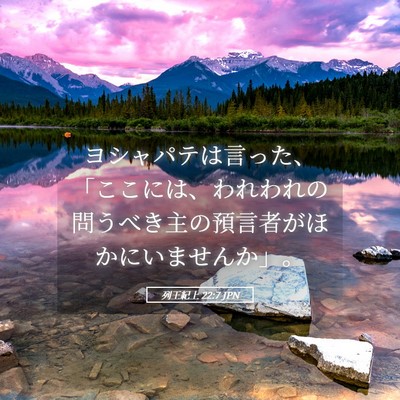 Picture 05 - 列王紀上 22:7 JPN - ヨシャパテは言った、「ここには、 - Bible Verse Picture