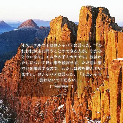 Picture 05 - 列王紀上 22:8 JPN - イスラエルの王はヨシャパテに言っ - Bible Verse Picture