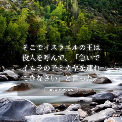 Picture 05 - 列王紀上 22:9 JPN - そこでイスラエルの王は役人を呼ん - Bible Verse Picture