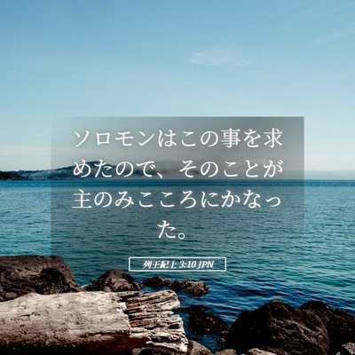 Picture 05 - 列王紀上 3:10 JPN - ソロモンはこの事を求めたので、そ - Bible Verse Picture