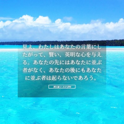Picture 05 - 列王紀上 3:12 JPN - 見よ、わたしはあなたの言葉にした - Bible Verse Picture