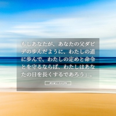 Picture 05 - 列王紀上 3:14 JPN - もしあなたが、あなたの父ダビデの - Bible Verse Picture
