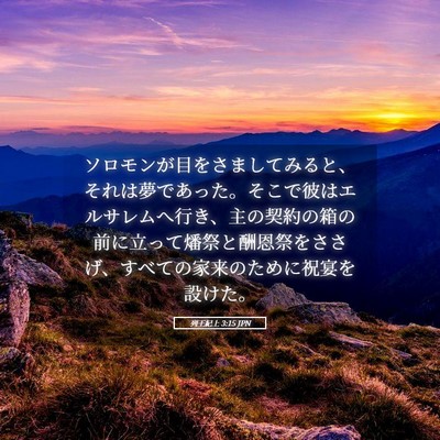 Picture 05 - 列王紀上 3:15 JPN - ソロモンが目をさましてみると、そ - Bible Verse Picture
