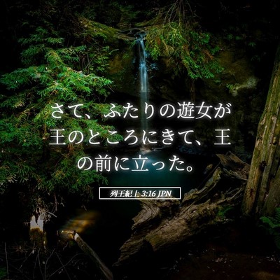 Picture 05 - 列王紀上 3:16 JPN - さて、ふたりの遊女が王のところに - Bible Verse Picture