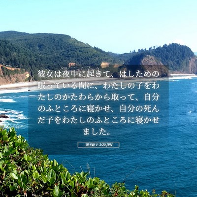 Picture 05 - 列王紀上 3:20 JPN - 彼女は夜中に起きて、はしための眠 - Bible Verse Picture