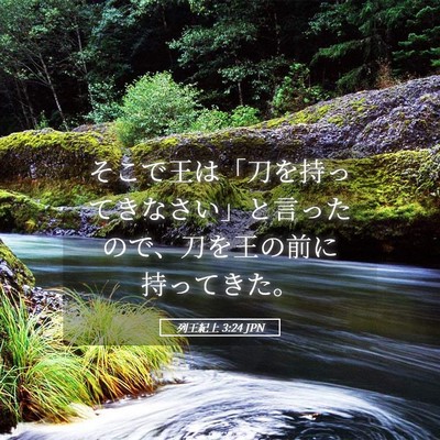 Picture 05 - 列王紀上 3:24 JPN - そこで王は「刀を持ってきなさい」 - Bible Verse Picture