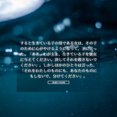 Picture 05 - 列王紀上 3:26 JPN - すると生きている子の母である女は - Bible Verse Picture