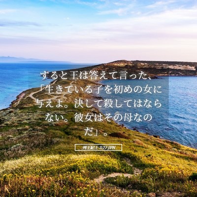 Picture 05 - 列王紀上 3:27 JPN - すると王は答えて言った、「生きて - Bible Verse Picture