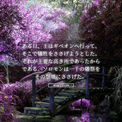 Picture 05 - 列王紀上 3:4 JPN - ある日、王はギベオンへ行って、そ - Bible Verse Picture