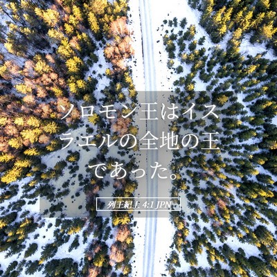 Picture 05 - 列王紀上 4:1 JPN - ソロモン王はイスラエルの全地の王 - Bible Verse Picture