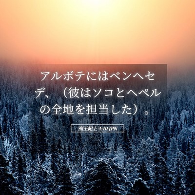 Picture 05 - 列王紀上 4:10 JPN - アルボテにはベンヘセデ、（彼はソ - Bible Verse Picture