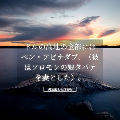 Picture 05 - 列王紀上 4:11 JPN - ドルの高地の全部にはベン・アビナ - Bible Verse Picture