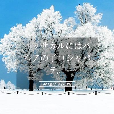 Picture 05 - 列王紀上 4:17 JPN - イッサカルにはパルアの子ヨシャパ - Bible Verse Picture