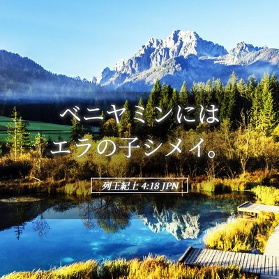 Picture 05 - 列王紀上 4:18 JPN - ベニヤミンにはエラの子シメイ。 - Bible Verse Picture
