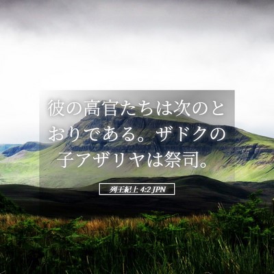 Picture 05 - 列王紀上 4:2 JPN - 彼の高官たちは次のとおりである。 - Bible Verse Picture