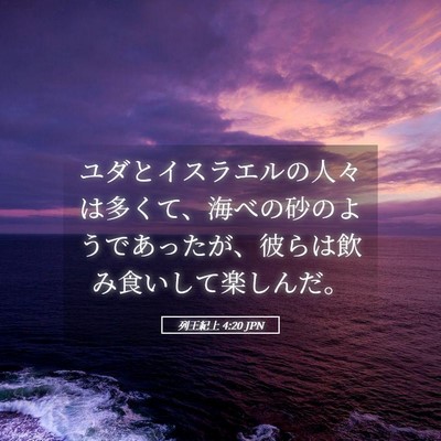 Picture 05 - 列王紀上 4:20 JPN - ユダとイスラエルの人々は多くて、 - Bible Verse Picture