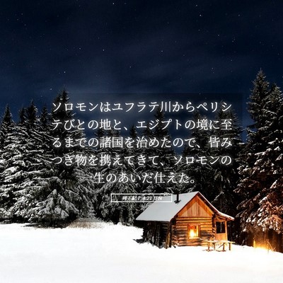 Picture 05 - 列王紀上 4:21 JPN - ソロモンはユフラテ川からペリシテ - Bible Verse Picture
