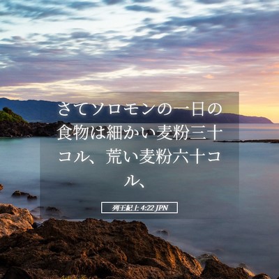 Picture 05 - 列王紀上 4:22 JPN - さてソロモンの一日の食物は細かい - Bible Verse Picture