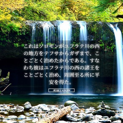 Picture 05 - 列王紀上 4:24 JPN - これはソロモンがユフラテ川の西の - Bible Verse Picture