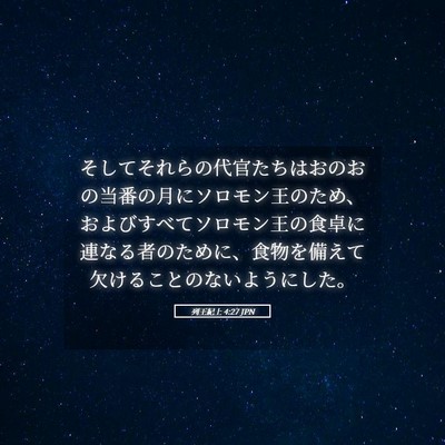 Picture 05 - 列王紀上 4:27 JPN - そしてそれらの代官たちはおのおの - Bible Verse Picture