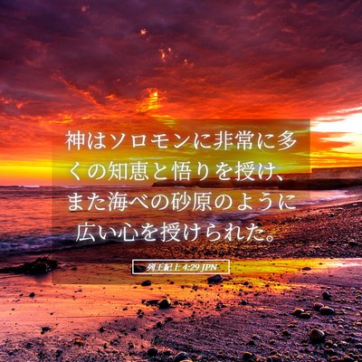 Picture 05 - 列王紀上 4:29 JPN - 神はソロモンに非常に多くの知恵と - Bible Verse Picture