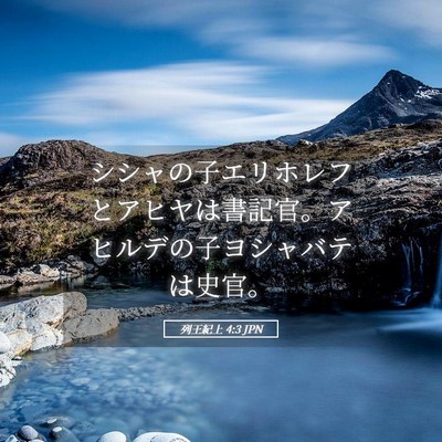 Picture 05 - 列王紀上 4:3 JPN - シシャの子エリホレフとアヒヤは書 - Bible Verse Picture
